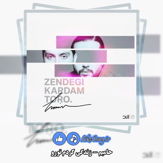 دانلود آهنگ حامیم زندگی کردم تورو
